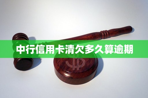 中行信用卡清欠多久算逾期