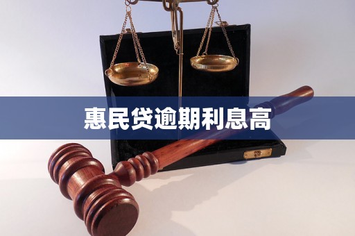 惠民贷逾期利息高