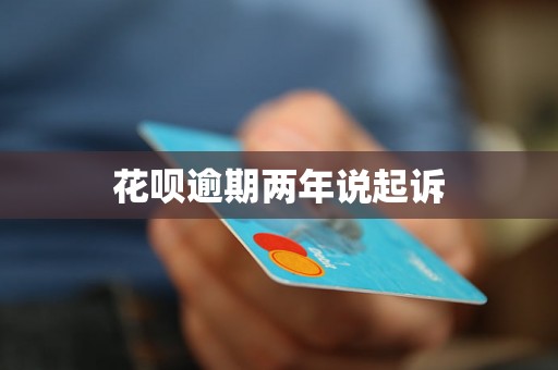 花呗逾期两年说起诉
