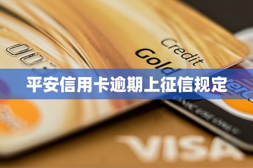 平安信用卡逾期上征信規(guī)定