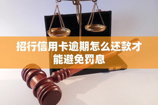 招行信用卡逾期怎么還款才能避免罰息