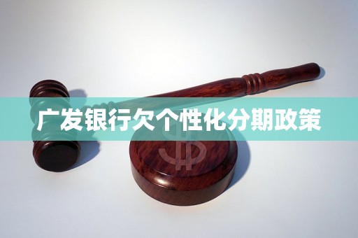 廣發(fā)銀行欠個(gè)性化分期政策