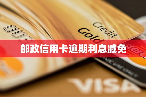 邮政信用卡逾期利息减免