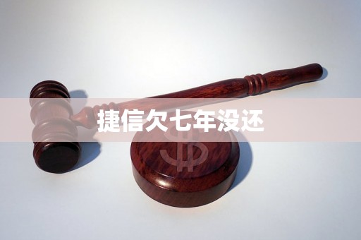 捷信欠七年没还