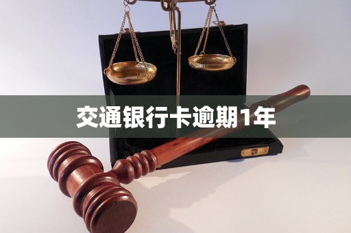 交通银行卡逾期1年 交通银行卡逾期1年
