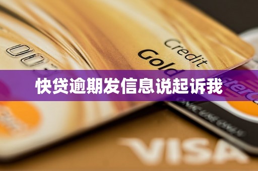 快贷逾期发信息说起诉我