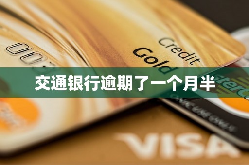 交通银行逾期了一个月半