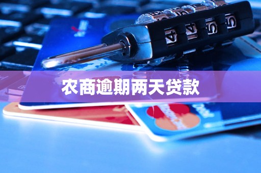 农商逾期两天贷款 农商逾期两天贷款