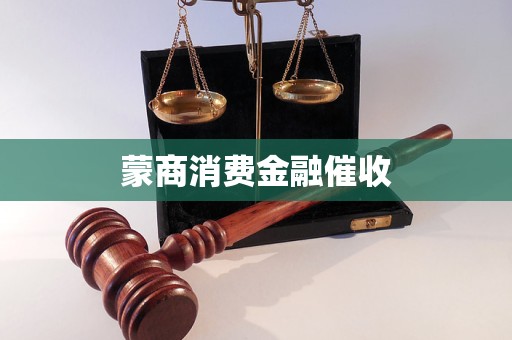 蒙商消費(fèi)金融催收