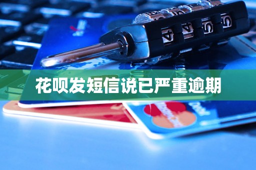 花呗发短信说已严重逾期 花呗发短信说已严重逾期