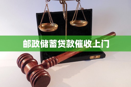 邮政储蓄贷款催收上门
