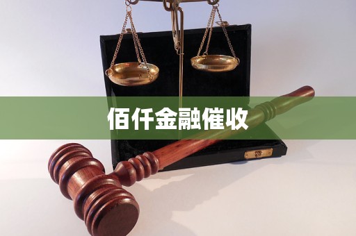 佰仟金融催收