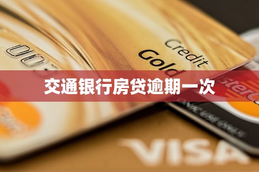 交通银行房贷逾期一次
