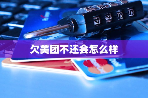 欠美团不还会怎么样