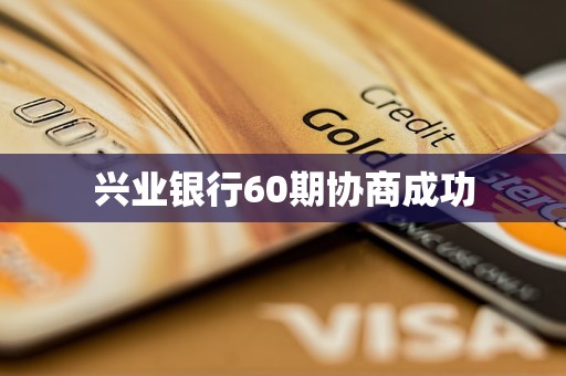 興業(yè)銀行60期協(xié)商成功