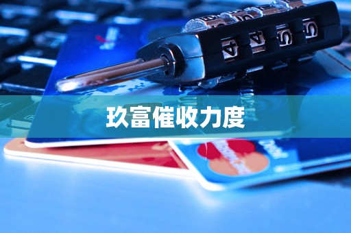 玖富催收力度