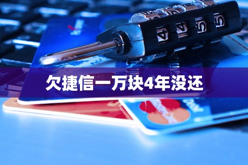 欠捷信一万块4年没还