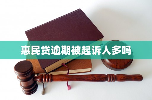 惠民贷逾期被起诉人多吗 惠民贷逾期被起诉人多吗