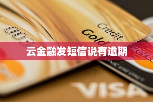 云金融发短信说有逾期 云金融发短信说有逾期