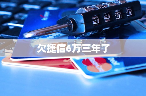欠捷信6万三年了