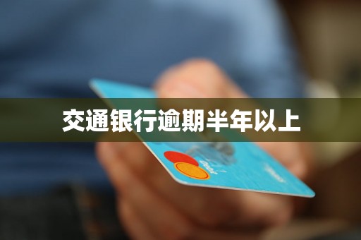 交通银行逾期半年以上 交通银行逾期半年以上