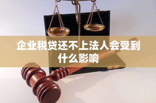 企業(yè)稅貸還不上法人會受到什么影響