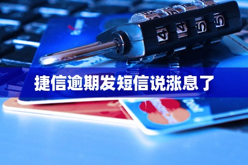 捷信逾期发短信说涨息了 捷信逾期发短信说涨息了