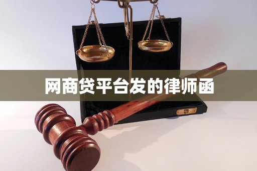 网商贷平台发的律师函