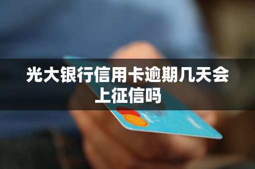 光大銀行信用卡逾期幾天會(huì)上征信嗎