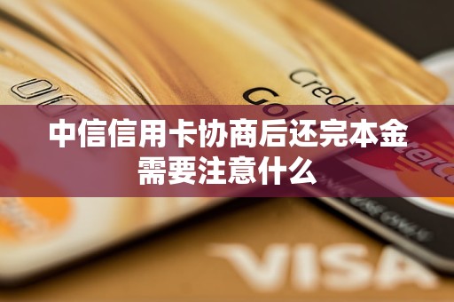 中信信用卡協(xié)商后還完本金需要注意什么