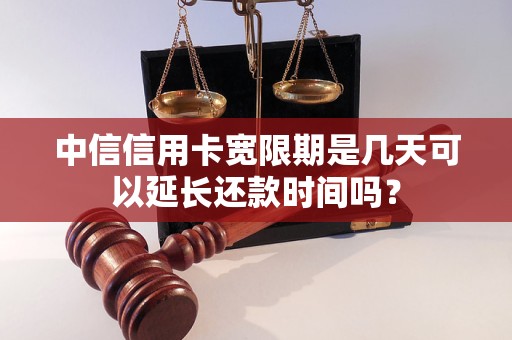 中信信用卡寬限期是幾天可以延長還款時(shí)間嗎？