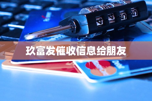 玖富发催收信息给朋友