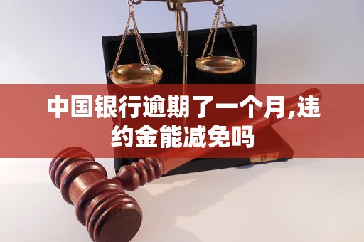 中國(guó)銀行逾期了一個(gè)月,違約金能減免嗎