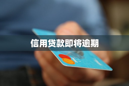 信用贷款即将逾期
