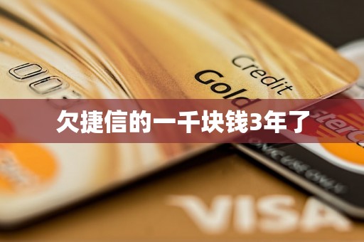 欠捷信的一千块钱3年了