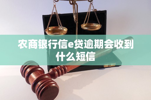 農(nóng)商銀行信e貸逾期會收到什么短信