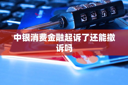 中銀消費金融起訴了還能撤訴嗎