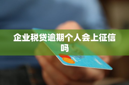 企業(yè)稅貸逾期個(gè)人會(huì)上征信嗎