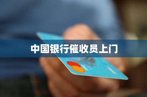 中國銀行催收員上門