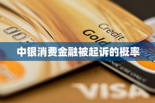 中銀消費金融被起訴的概率