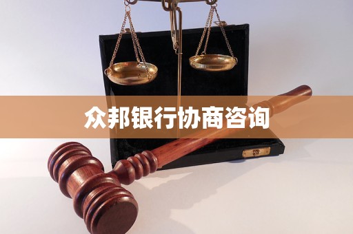 眾邦銀行協(xié)商咨詢