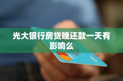 光大銀行房貸晚還款一天有影響么