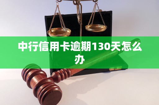 中行信用卡逾期130天怎么辦