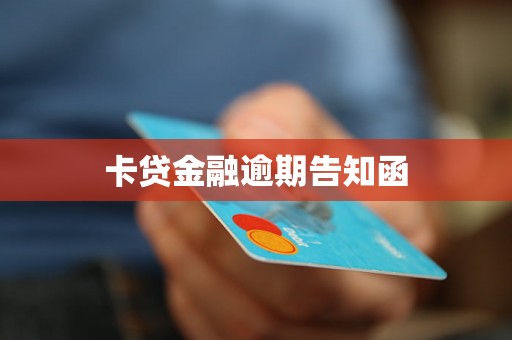 卡贷金融逾期告知函