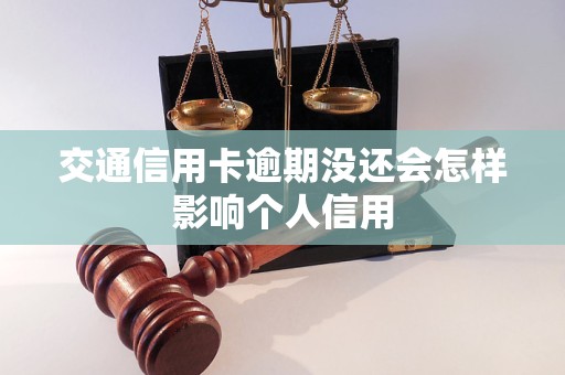 交通信用卡逾期沒還會怎樣影響個人信用