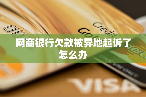 网商银行欠款被异地起诉了怎么办