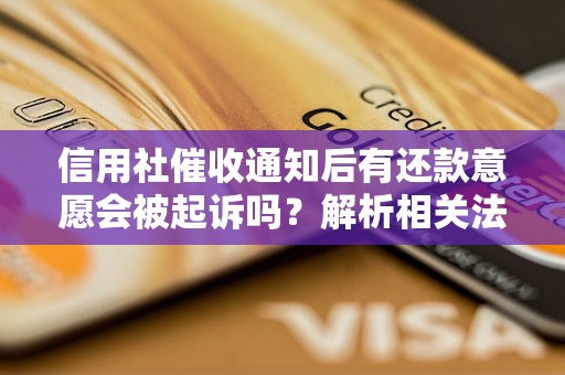 信用社催收通知后有還款意愿會被起訴嗎？解析相關法律問題