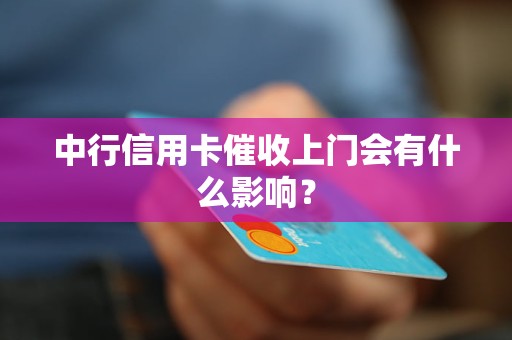 中行信用卡催收上門會(huì)有什么影響？