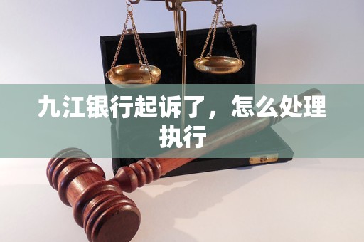 九江銀行起訴了，怎么處理執(zhí)行