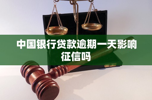 中國銀行貸款逾期一天影響征信嗎